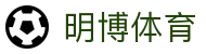 明博体育 - (中国)南宁市明博体育集团有限责任公司欢迎您